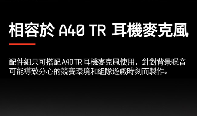 羅技 ASTRO A40電競耳機配件組