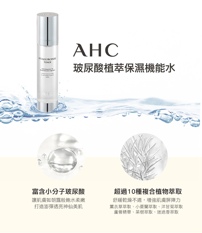 官方直營AHC玻尿酸植萃保濕機能水 100ml