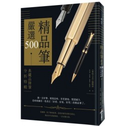 精品筆嚴選500：典藏品牌筆分析特輯