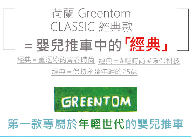 荷蘭 Greentom Classic經典款嬰兒推車(時尚白+高貴紅)