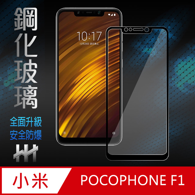 鋼化玻璃保護貼系列 小米 POCOPHONE F1 (6.18 吋)(全滿版黑)