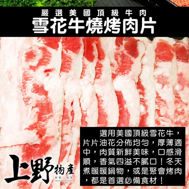 【上野物產】雪花牛燒烤肉片 ( 200g±10%/盒 ) x5盒