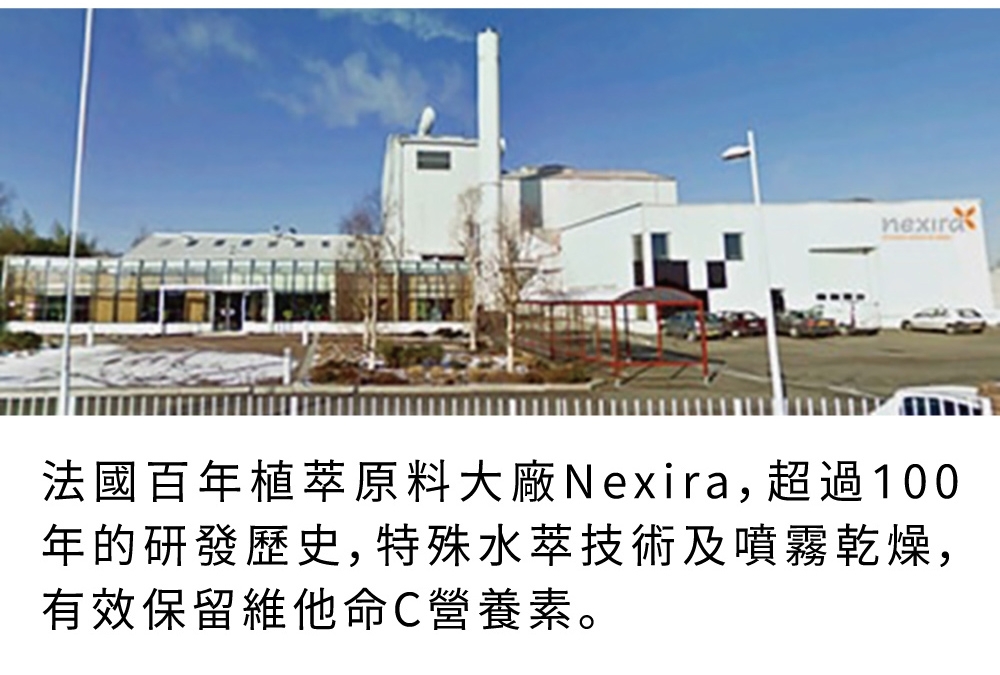 法國百年植萃原料大廠Nexira,超過100年的研發歷史,特殊水萃技術及噴霧乾燥,有效保留維他命C營養素。