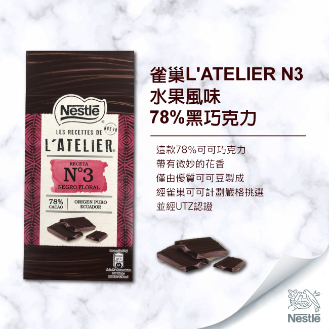 雀巢 LATELIER N3水果風味78%黑巧克力(100g)