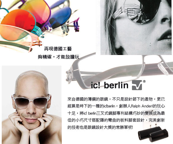 Ic!berlin眼鏡 德國薄鋼工藝/槍黑 #JOSEPH S. GUN METAL