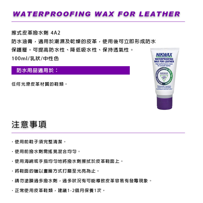 NIKWAX 擦式皮革撥水劑 4A2 100ml