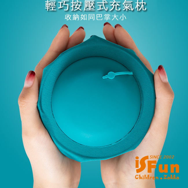 iSFun 自動充氣 旅行按壓飛機頸枕(附眼罩耳塞)隨機色