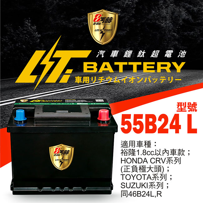 日本KOTSURU-8馬赫鋰鈦汽車啟動電瓶 55B24 L / 26Ah