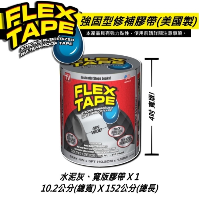 美國FLEX TAPE強固型修補膠帶 4吋寬版（水泥灰）