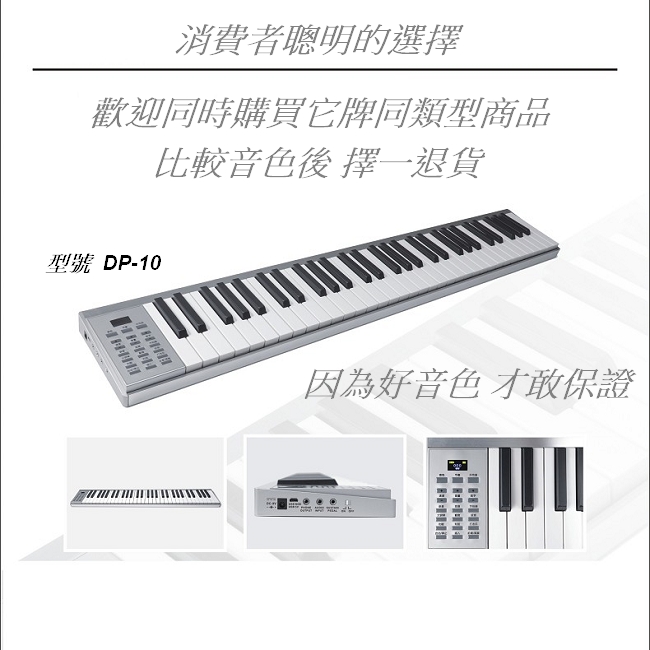 台灣品牌DP-10 隨身電鋼琴 61鍵 MIDI 電子琴