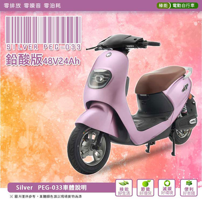 【向銓】Sliver 電動自行車 PEG-033 鉛酸版