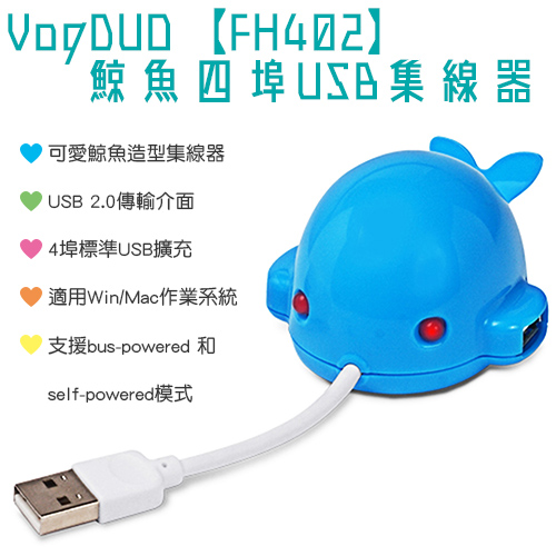 VogDUO FH402 鯨魚四埠USB集線器