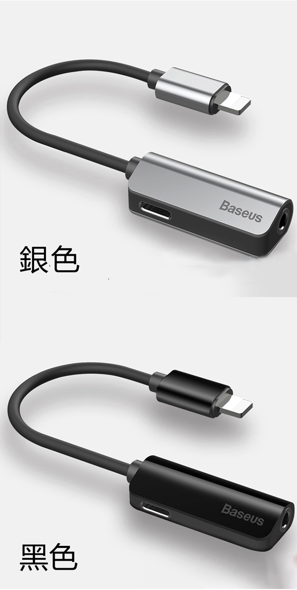 Baseus Lightning轉3.5mm音源+1.5A快充充電聽歌二合一音頻轉接器