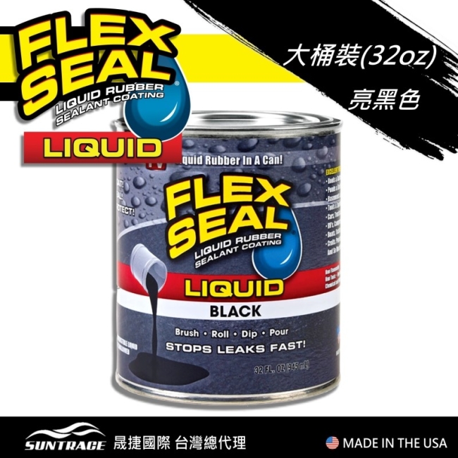 美國FLEX SEAL LIQUID萬用止漏膠(亮黑色/大桶裝)