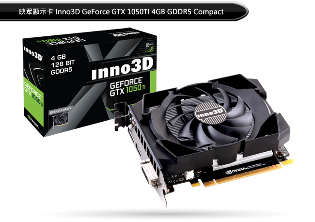 映眾顯示卡 GeForce GTX1050TI 4GB GDDR5 COMPACT