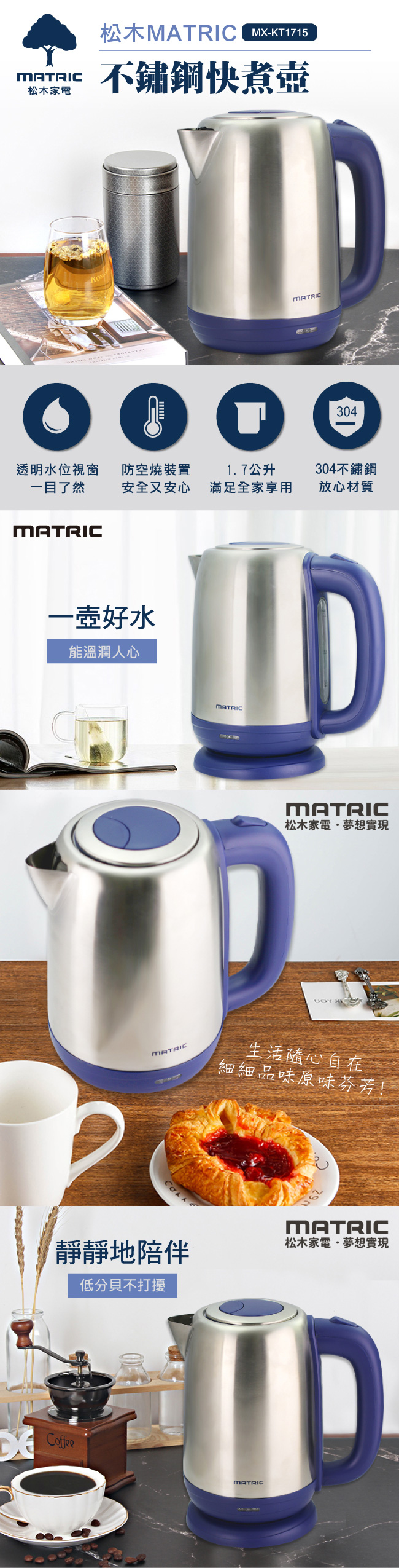 松木家電MATRIC-1.7L不鏽鋼快煮壺(MX-KT1715)