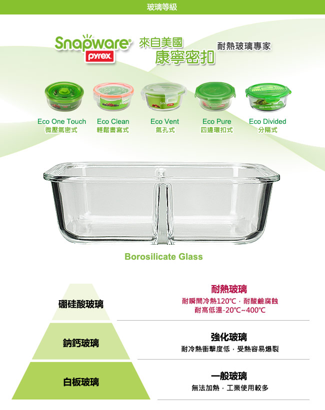 Snapware康寧密扣 分隔玻璃保鮮盒-長方形990ml (附餐具)