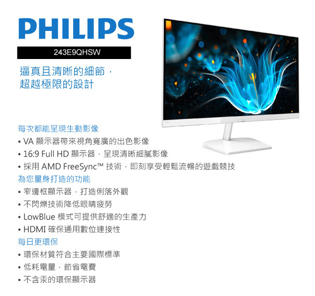 PHILIPS 243E9QHSW 24型VA寬螢幕(白色)