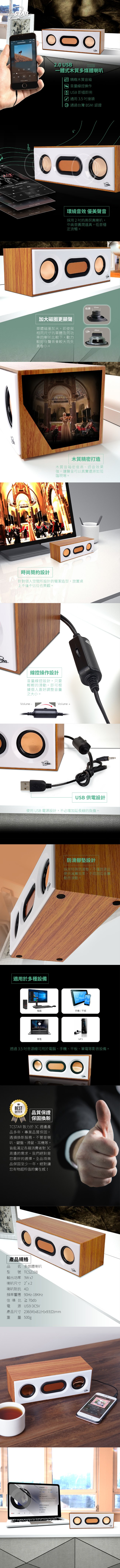 TCSTAR 2.0 USB一體式木質多媒體喇叭 TCS2108