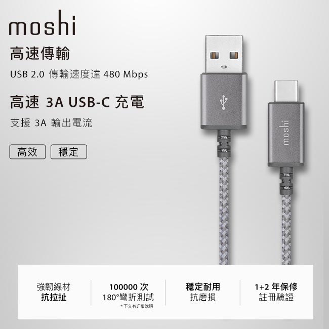 Moshi Integra™ 強韌系列 USB-C to USB-A 耐用充電/傳輸編織線