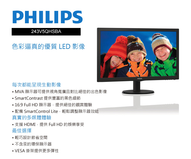 PHILIPS 243V5QHSBA 24型 MVA 電腦螢幕