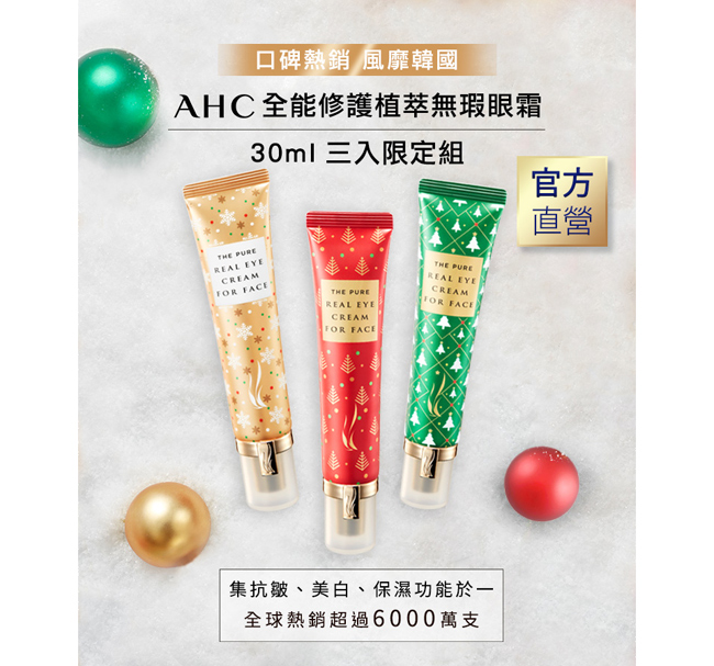 官方直營AHC 全能修護植萃無瑕眼霜30ml 3入限定組