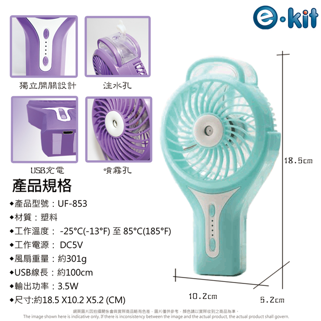 逸奇e-Kit 攜帶式手持噴水迷你風扇(共五色)UF-853