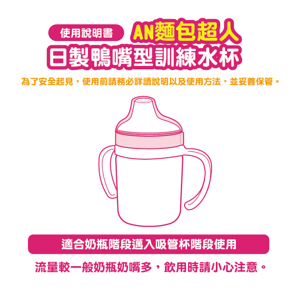 麵包超人-AN麵包超人日製鴨嘴型訓練水杯200ml