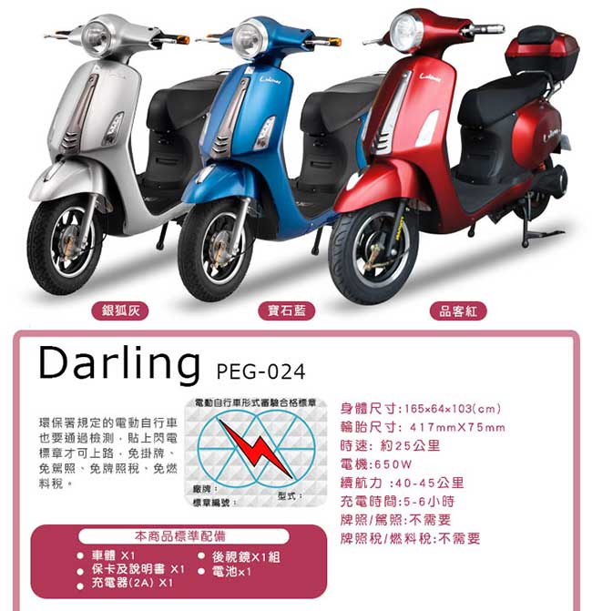 (無卡分期-12期)【向銓】DARLING電動自行車PEG-024搭配防爆鋰電池