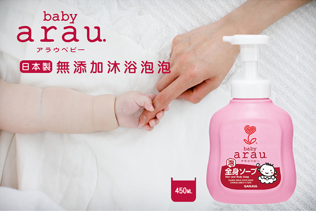 日本SARAYA-arau.baby 無添加沐浴泡泡450ml(原廠正貨)