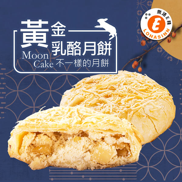 樂活e棧-中秋月餅-黃金乳酪月餅禮盒(8入/盒，共2盒)-蛋奶素