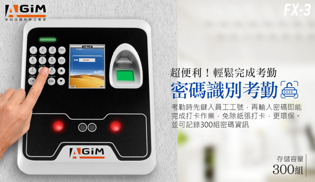 AGIM 人臉/指紋/密碼3合1考勤機