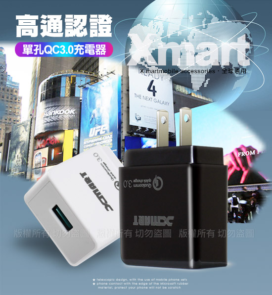 Xmart Qualcomm高通認證晶片 QC3.0閃充充電器