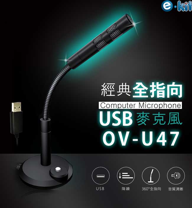 逸奇e-Kit 高感度金屬軟管USB/降噪電腦麥克風 OV-U47_BK