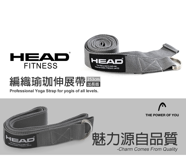 HEAD 編織瑜珈伸展帶(加長版)-瑜珈繩/拉力帶