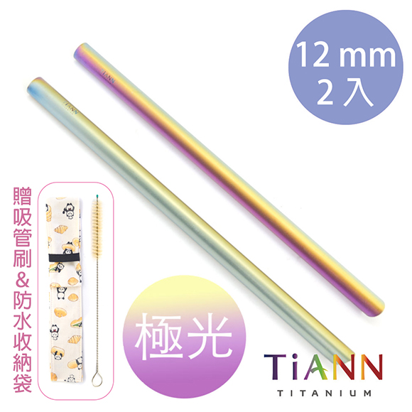TiANN純鈦 素面極光 斜口吸管(12mm)2入組