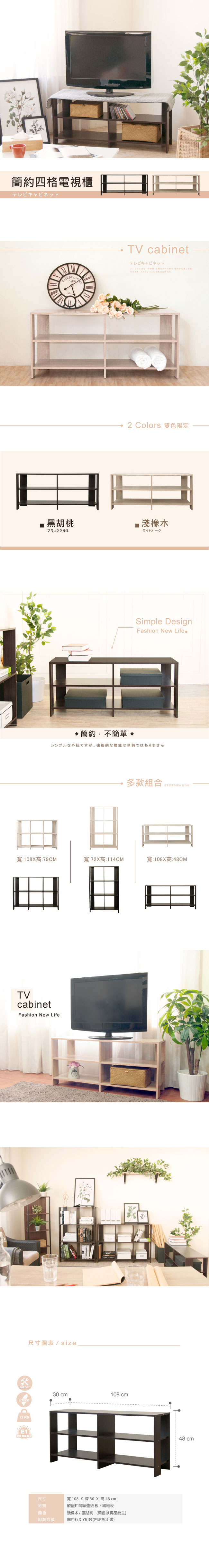 《HOPMA》DIY巧收簡約四格電視櫃-寬108 x深30 x高48cm