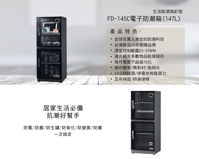 防潮家 147公升電子防潮箱FD-145C