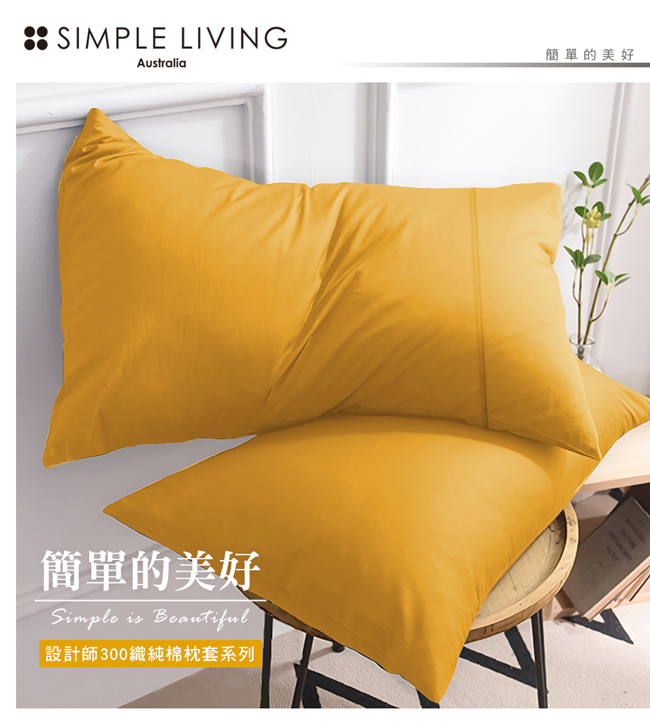 澳洲Simple Living 300織台灣製純棉美式信封枕套-二入(活力黃)