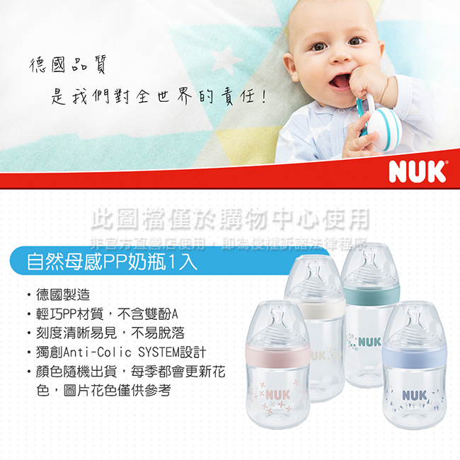 NUK 自然母感PP奶瓶150ml-附1號中圓洞矽膠奶嘴0m+(顏色隨機出貨)