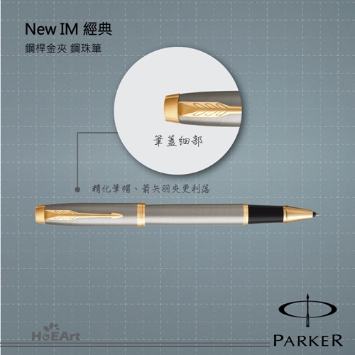 [客製刻字專區]PARKER NEW IM 鋼桿金夾 鋼珠筆