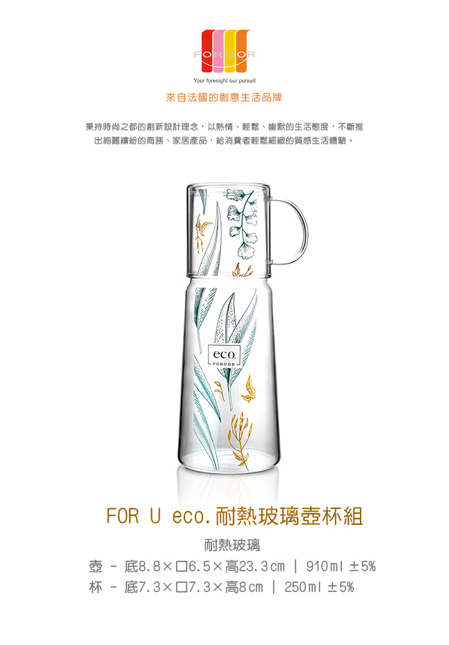 法國FORUOR eco. 耐熱玻璃壺杯組910ml(快)