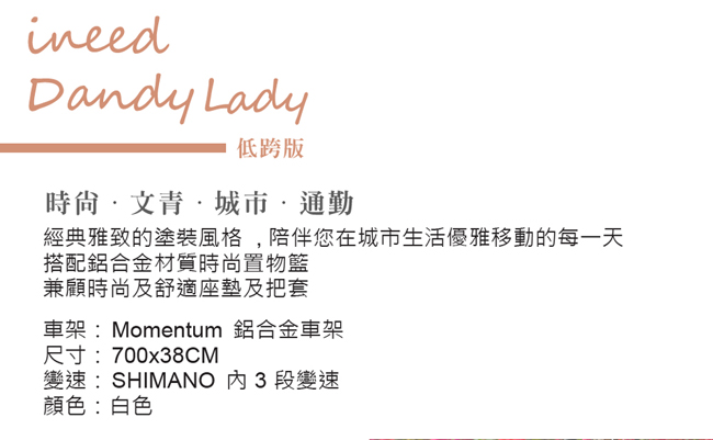momentum iNeed Dandy L 日系風格時尚車(低跨版)