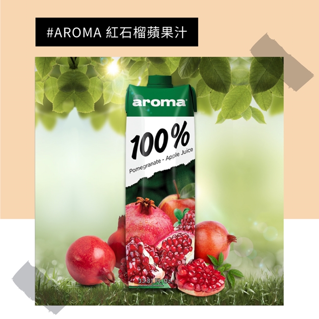 699免運土耳其AROMA紅石榴蘋果汁1000ml