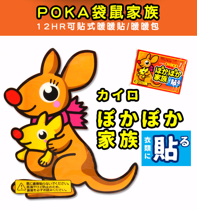 POKA袋鼠家族 12HR可貼式暖暖貼/暖暖包(300入)