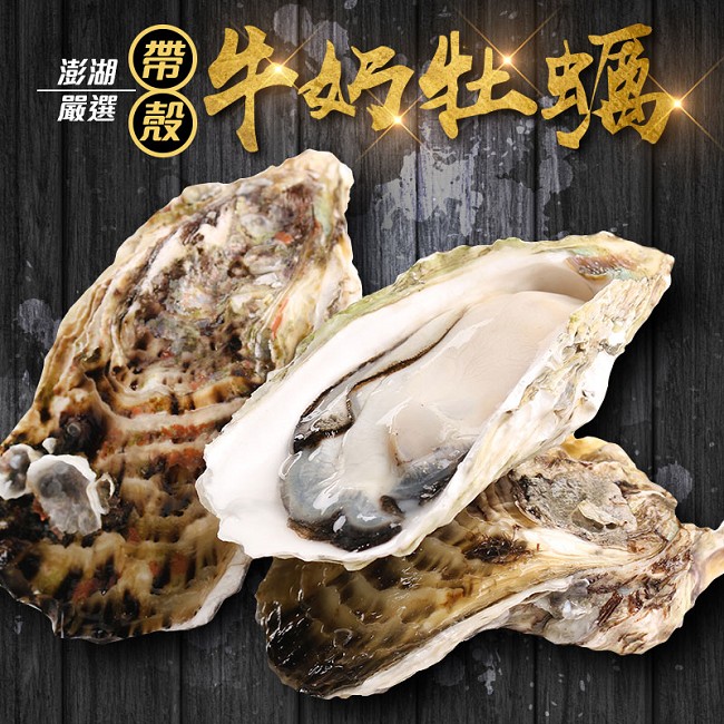 (任選)愛上新鮮-頂級澎湖帶殼牡蠣10顆(600g±10%/盒)