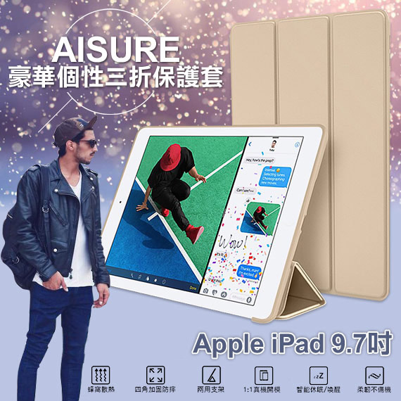 AISURE for iPad 9.7吋 2018/2017版 豪華個性三折保護套