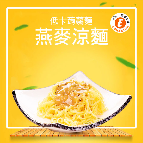 樂活e棧-低卡蒟蒻麵-燕麥涼麵+5醬任選(共30份)