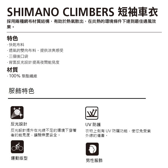 【SHIMANO】CLIMBERS 短袖車衣 白