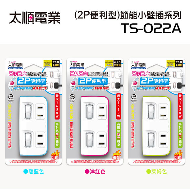 Tyson太順電業 TS-022A 2切2座 2P便利型 節能小壁插